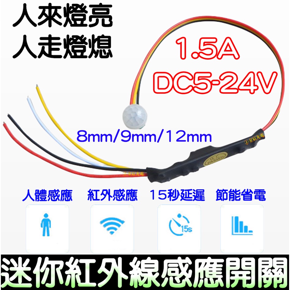 【金宸光電】5-24V 1.5A 紅外線感應開關 探頭人體感應開關 紅外線感應 小探頭感應探頭 迷你光控紅外人體感應器