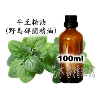 花木香精油館-優惠 牛至精油 / 奧勒岡精油 / 牛至屬精油 / 野馬鬱蘭 精油 / 100ml