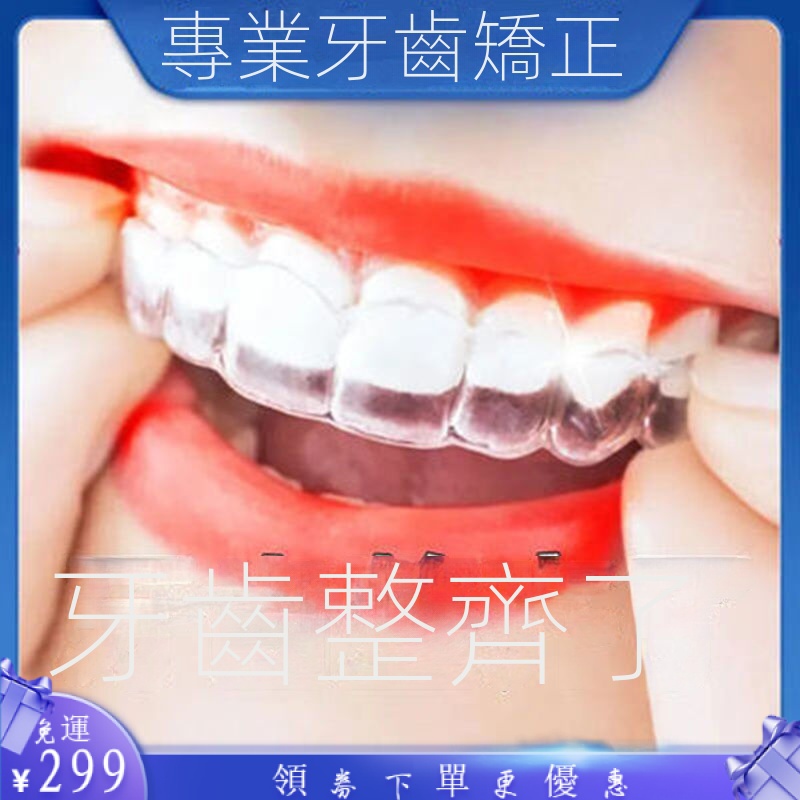 6D牙齒矯正器牙套成人隱形糾正保持齙牙整牙清潔透明防磨牙矽膠