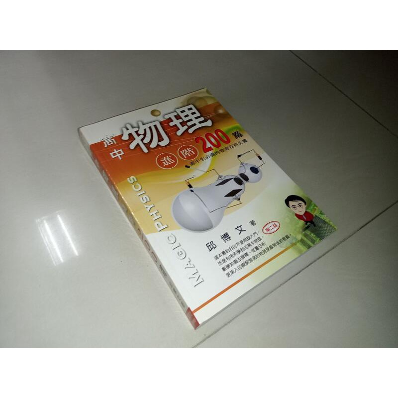 高中物理進階200篇 邱博文 費因曼文化 9572947400 書況佳 2006年三版 @1i 二手書