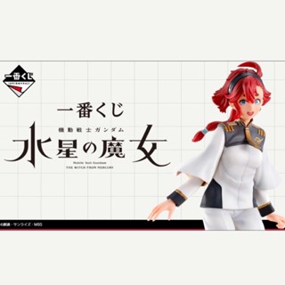 好好丸🎃｜日版 一番賞｜水星的魔女 機動戰士鋼彈 A賞 蘇萊塔 墨丘利 MOGUMO Designed ver.