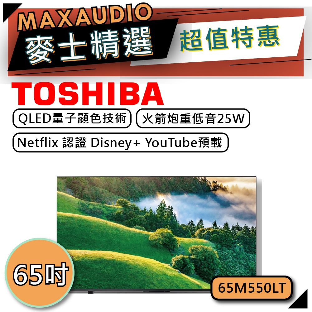 【可議價~】 TOSHIBA 東芝 65M550LT | 65型 HDR QLED | TOSHIBA電視 | 東芝電視