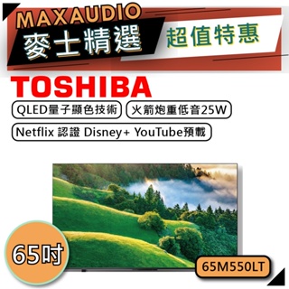 【可議價~】 TOSHIBA 東芝 65M550LT | 65型 HDR QLED | TOSHIBA電視 | 東芝電視