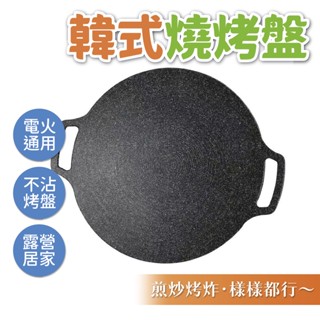 出清價售完不補 烤肉 韓式烤盤 韓國烤盤 烤盤 煎烤盤 烤盤 露營煎盤 圓形煎烤盤 燒肉煎烤盤 不沾鍋 開發票 烤肉盤