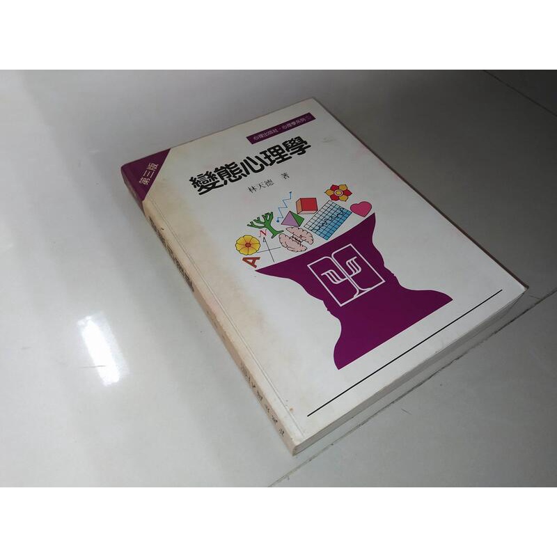 變態心理學 1999年三版 林天德 心理出版社 9577023053 劃記多 @KF 二手書