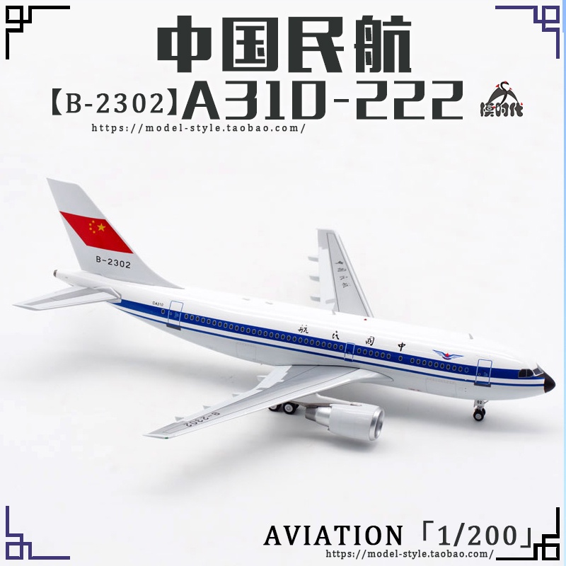 現貨Aviation AV2008中國民航CAAC空客A310 B-2302合金飛機模型1/200
