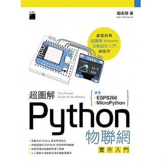 超圖解 Python 物聯網實作入門- 使用 ESP8266 與 MicroPython 9789863125235 <華通書坊/姆斯>