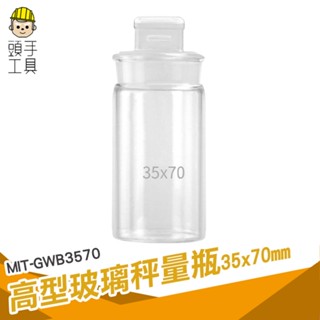 頭手工具 玻璃容器 糖果罐 秤量皿 樣品瓶 MIT-GWB3570 樣品瓶子 實驗器材 玻璃秤量瓶