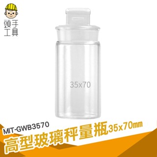 頭手工具 玻璃容器 糖果罐 秤量皿 樣品瓶 MIT-GWB3570 樣品瓶子 實驗器材 玻璃秤量瓶