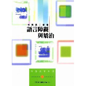 語言障礙與矯治 林寶貴 五南 9789571129839 <華通書坊/姆斯>