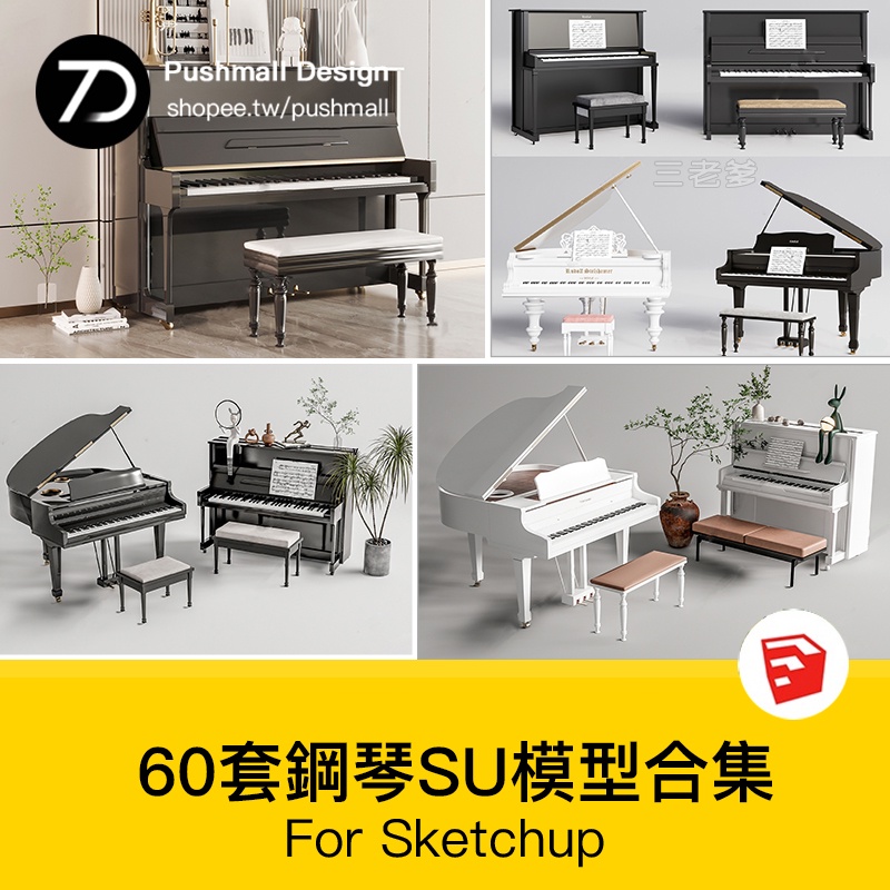 [SU模型] 草圖大師現代鋼琴立式白色黑色鋼琴凳電子琴樂器音樂器材SU模型