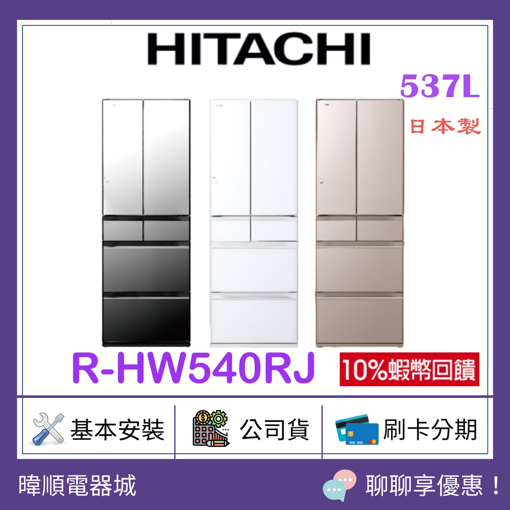 現貨【蝦幣10%回饋】HITACHI 日立 RHW540RJ 六門 冰箱 537公升 R-HW540RJ 變頻 電冰箱