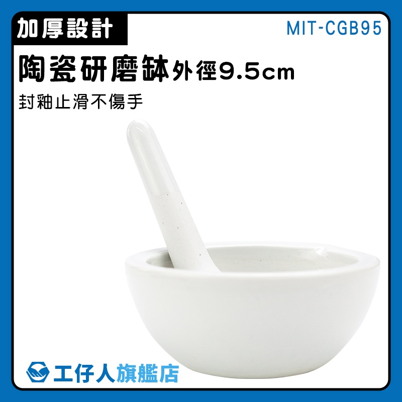 【工仔人】搗藥 搗碎缽 藥碗 磨藥器 磨碎機 搗泥器 MIT-CGB95 乳缽附杵