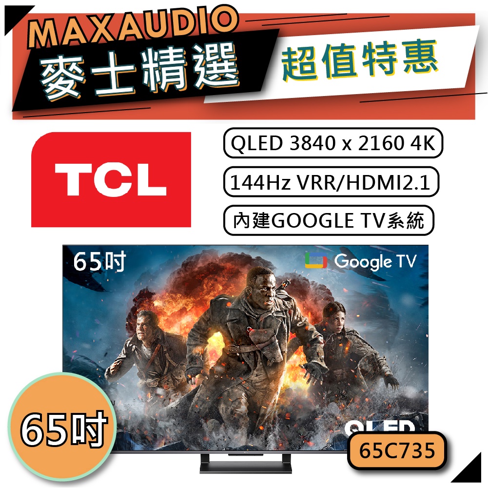 [歡迎詢價~] TCL 65C735 | QLED 4K Google TV 電視 | TCL電視 | C735