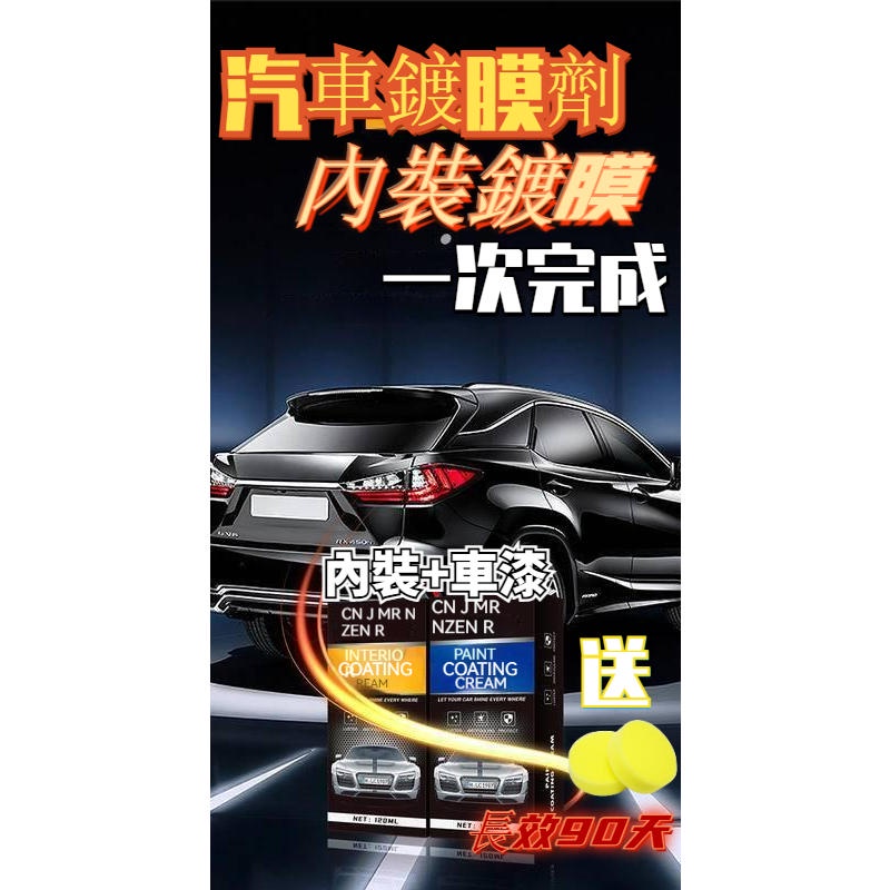 台灣現貨 汽車鍍膜劑  汽車皮椅鍍膜 皮革保養膏  車漆上光蠟 防潑水 儀錶板蠟 內飾翻新劑 汽車塑料翻新劑 鍍膜劑