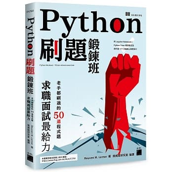 &lt;姆斯&gt;Python 刷題鍛鍊班：老手都刷過的50道程式題，求職面試最給力 Lerner/施威銘研究室 9789863126645 &lt;華通書坊/姆斯&gt;