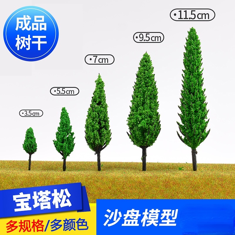 【手工DIY】建築沙盤材料場景園林造景製作塑膠成品模型樹樹幹寶塔松