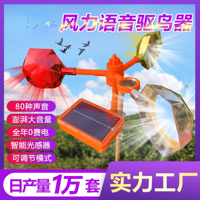 驅鳥器 趕鳥器太陽能 風力語音驅鳥器   電力線路 反光 農場果園 驅鳥神器