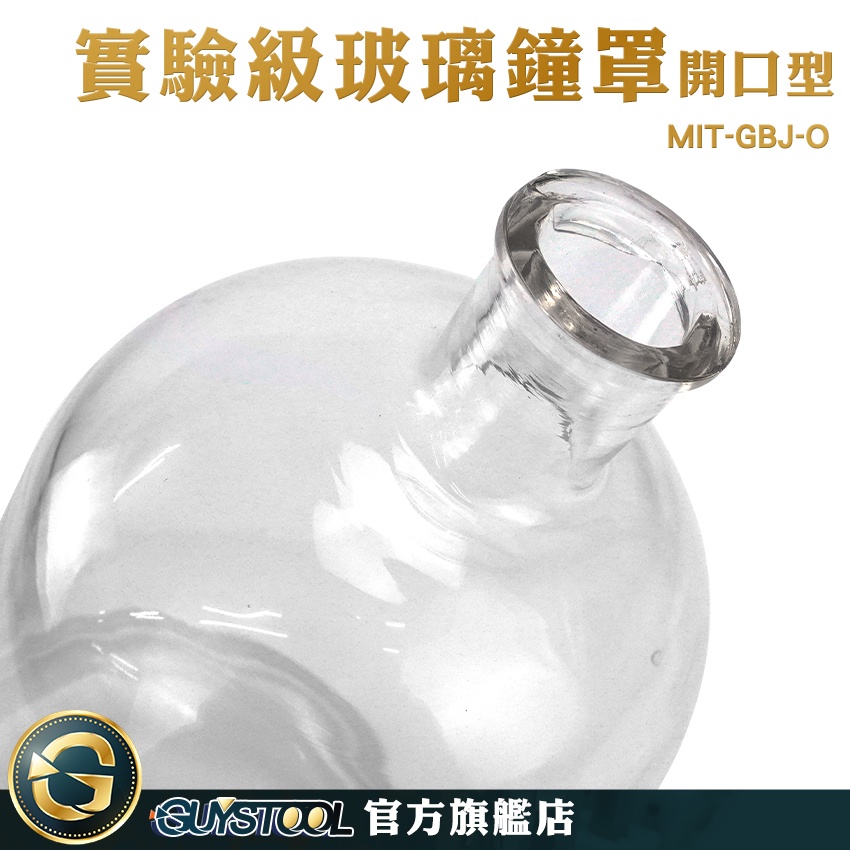 GUYSTOOL 實驗玻璃容器 玻璃罩 寬口玻璃瓶 玻璃瓶 GBJ-O 玻璃皿 鐘罩 實驗級玻璃鐘罩 開口活栓鐘罩