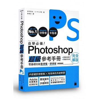 &lt;姆斯&gt;自學必備！Photoshop 超級參考手冊：零基礎也能看得懂、學得會(附CD) 9789863125679 &lt;華通書坊/姆斯&gt;