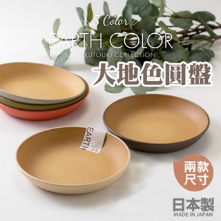 【現貨】日本製 大地色圓盤 21cm 輕量盤子 抗菌 耐摔 露營 野餐 兒童用 EARTH COLOR艾樂屋家居館