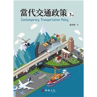 &lt;姆斯&gt;【現貨】當代交通政策(3版) 張有恆 華泰 9786269513567 &lt;華通書坊/姆斯&gt;