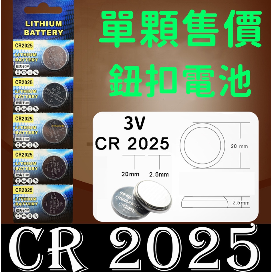 【金秋電商】單顆 Lithium CR2025 3V 鈕釦電池 遙控器用電池 主機板用電池 鋰電池 CR2025電池