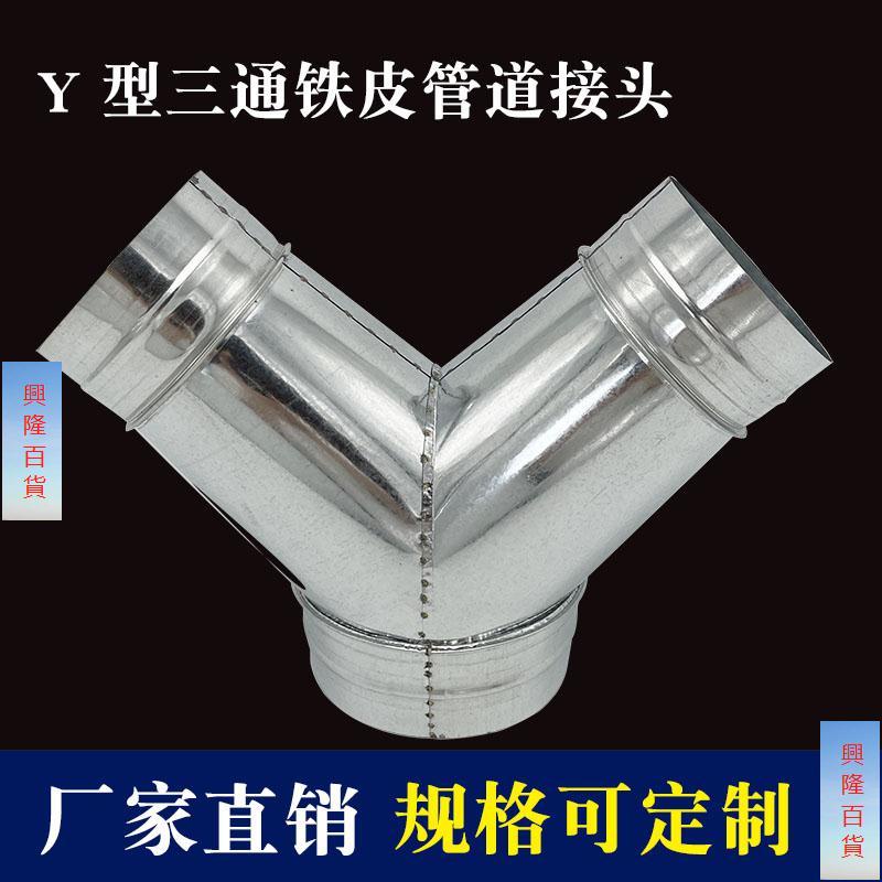 不銹鋼Y型鍍鋅風管三通通風管道接頭風管配件白鐵皮Y型三通變徑【abcac】