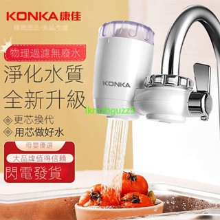 KONKA/康佳 凈水器 家用淨水機 水龍頭過濾器 廚房淨化器 自來水濾水器 前置過濾器