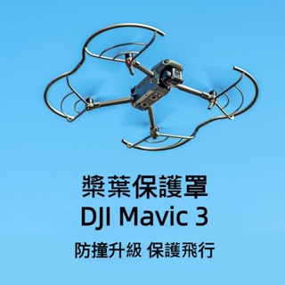 DJI Mavic 3 Classic槳葉保護圈 螺旋槳 全方位保護罩