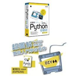 超圖解 Python 物聯網實作入門- 使用 ESP8266 與 MicroPython(趙英傑)/學習套件 <華通書坊/姆斯>