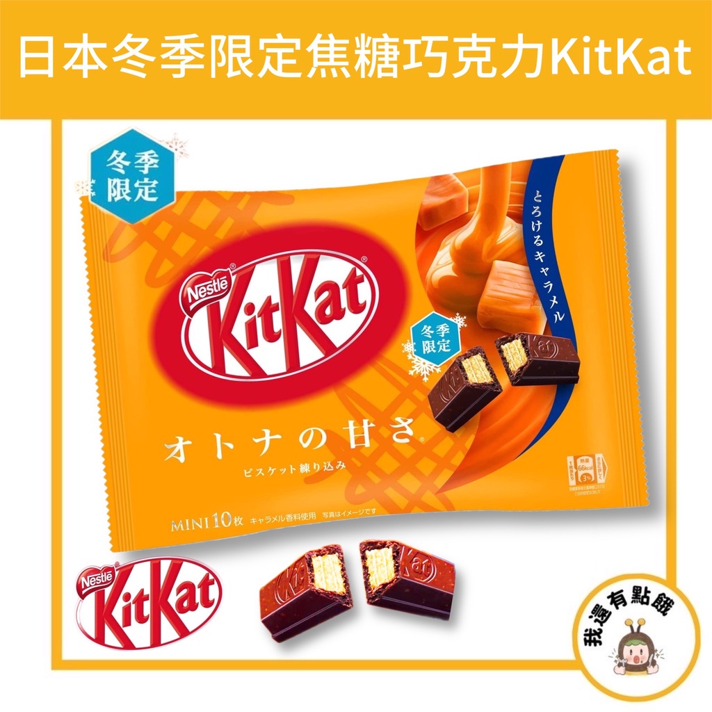 【我還有點餓】冬季限定口味 日本 雀巢 冬季限定 焦糖巧克力 Kitkat  巧克力威化餅 113g