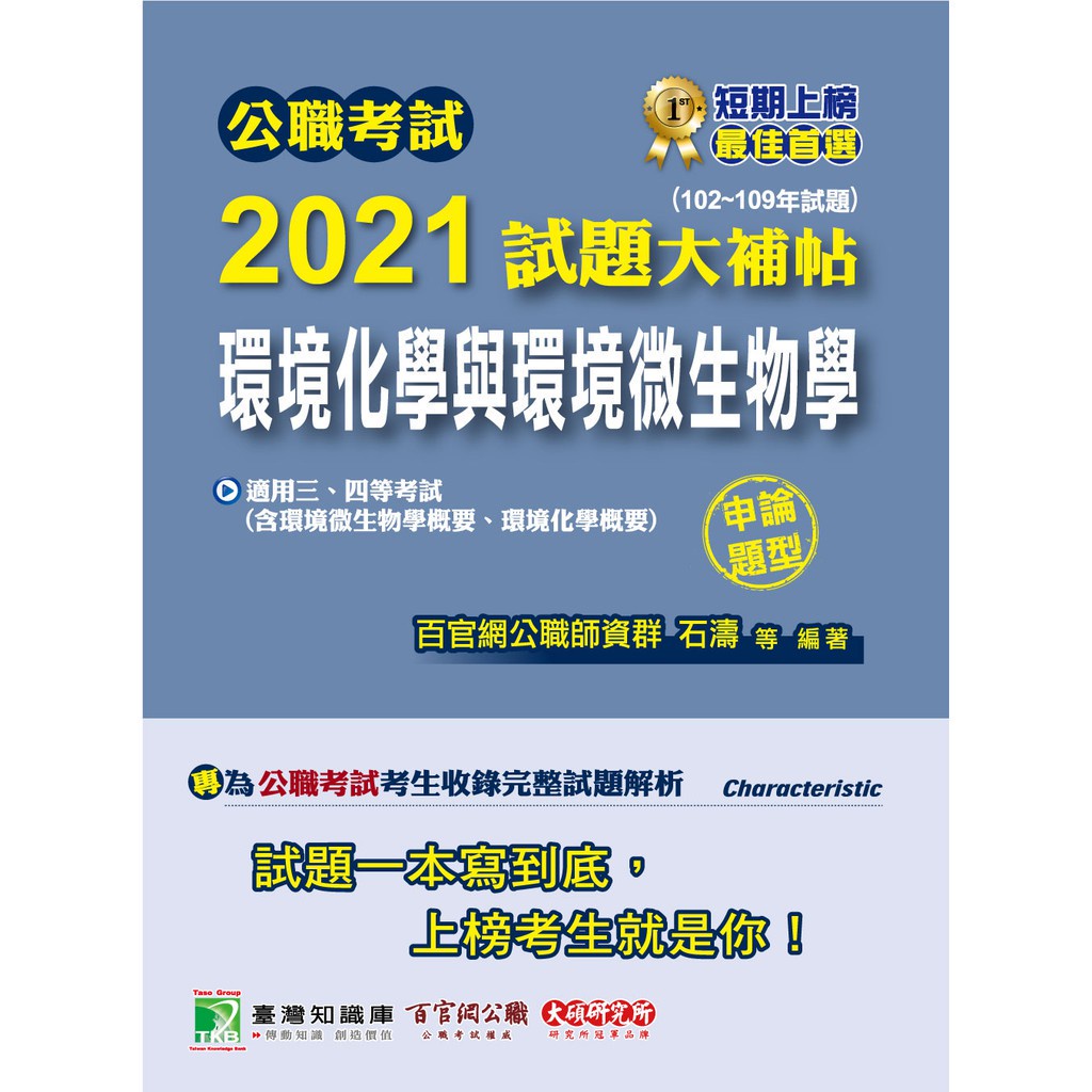 公職考試2021試題大補帖【環境化學與環境微生物學】(102~109年試題)(申論題型) 9789865479220 &lt;華通書坊/姆斯&gt;