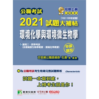 公職考試2021試題大補帖【環境化學與環境微生物學】(102~109年試題)(申論題型) 9789865479220 <華通書坊/姆斯>