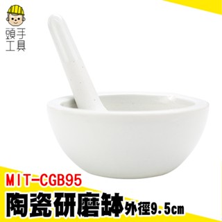 頭手工具 搗藥 藥碗 磨碎機 磨缽 MIT-CGB95 研磨缽 小石臼 磨搗器