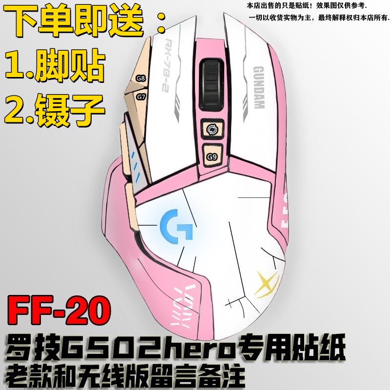 24小時出貨羅技G502SE有線hero老款無線版高達滑鼠貼紙 EVA貼膜 磨砂訂製