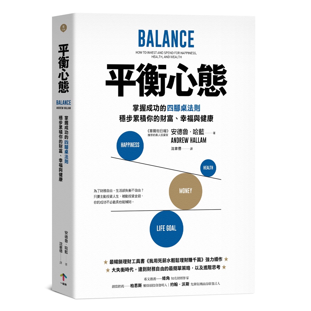 平衡心態：掌握成功的四腳桌法則，穩步累積你的財富、幸福與健康[88折]11101003811 TAAZE讀冊生活網路書店