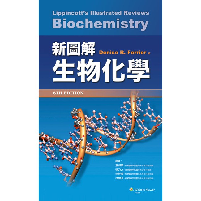 &lt;姆斯&gt;【現貨】新圖解生物化學 李妙蓉 合記 9789868983588 &lt;華通書坊/姆斯&gt;