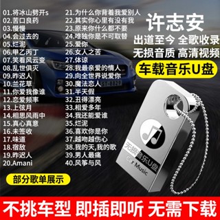 【娜娜影音2】許志安全歌曲音樂隨身碟歌手專輯無損音質MP影片MV隨身碟通用汽車用品