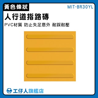【工仔人】塑膠地板 指引磚 行人專用道 盲道板 MIT-BR30YL 浴室止滑墊 無障礙設施地磚 指路磚