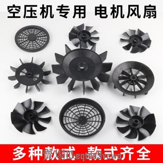 臺灣【新店特惠】直連式空壓機風葉電機風扇1P/2P/3P/5P打氣泵配件塑膠散熱扇風片