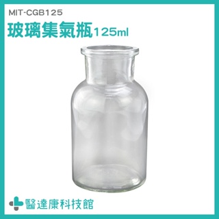 醫達康 玻璃瓶批發 精油瓶 玻璃罐 透明瓶 玻璃容器 MIT-CGB125 玻璃瓶 玻璃罐批發