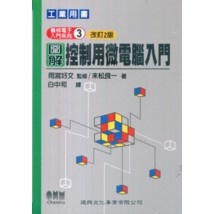 <姆斯>機械電子入門系列（3）圖解控制用微電腦入門（改訂2版）<建興> 末松良一 9789578179646 <華通書坊/姆斯>