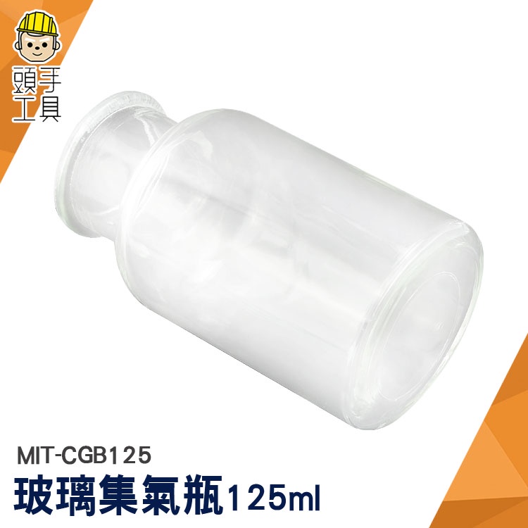 頭手工具 酒精瓶 瓶瓶罐罐 125ml 精油瓶 MIT-CGB125 玻璃罐 玻璃瓶批發 化學實驗瓶