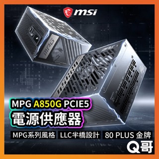 MSI微星 MPG A850G PCIE5 電源供應器 電供 電競電腦主機 850W PSU 模組化 MSI268