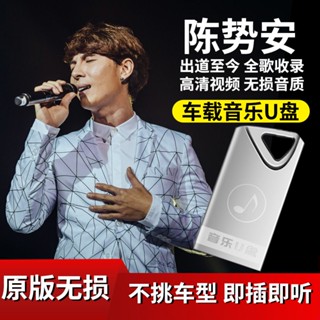 【娜娜影音2】陳勢安全歌收錄隨身碟無損音質音樂隨身碟歌手專輯MP通用汽車用品
