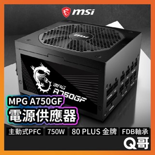 MSI微星 MPG A750GF 電源供應器 電供 電競電腦主機 750W PSU 模組化 黑 MSI271