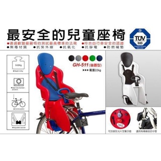 GHBIKE GH-511 二手 腳踏車兒童座椅 後座 極新 限林口自取