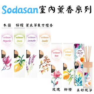 《德國 Sodasan 舒德森》室內薰香系列 200ml 玫瑰 檸檬 薰衣草 東方檀香 柳橙 擴香瓶 室內芬芳