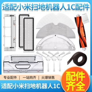 熱銷免運 適配小米掃地機器人1C配件米家1T2C邊刷抹布拖布主刷罩塵盒濾網